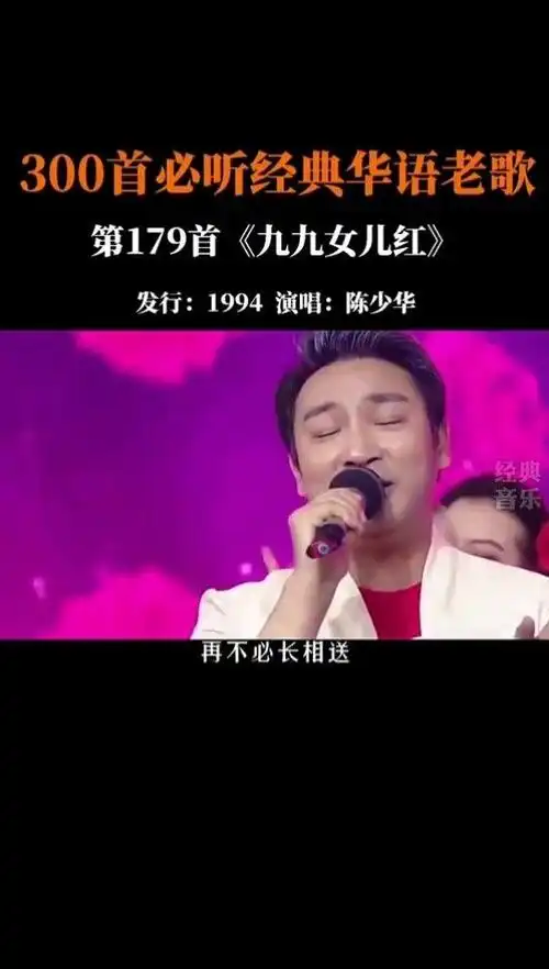 陈少华 这首《#九九女儿红》,90年代耳熟能详的金曲,歌声满满的都是