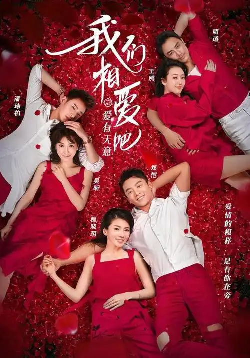 我们相爱吧第三季明道王鸥cp被喷 郑恺程晓玥挽救不了收视率