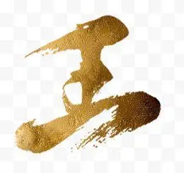 艺术字集_艺术字素材_字体元素-高清png素材免费下载-三元素3png.com