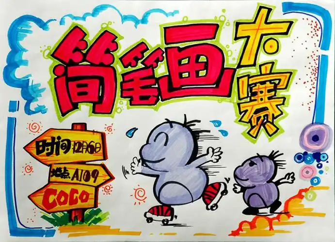 小学生手绘海报设计图片,简笔画大赛开始啦