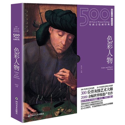 500年西方绘画经典 .色彩人物:一套"秒懂"西方绘画艺术的"纸上美术馆"