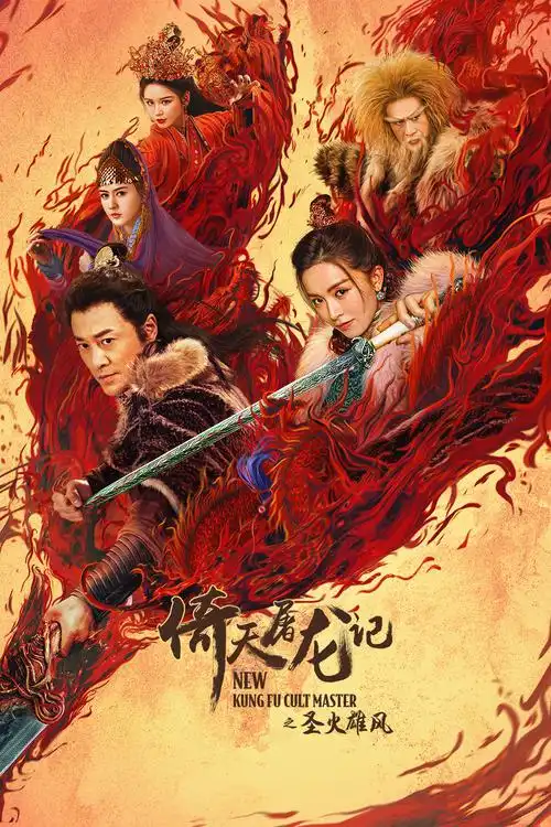 黄浩然郭政鸿梁琤释彦能王晶金庸导演:王晶类型:动作武侠古装电影地区