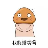 超级猥琐的蘑菇头表情包带字 别说话用嘴去感受