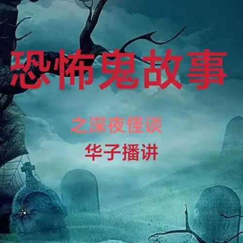 恐怖鬼故事之深夜怪谈