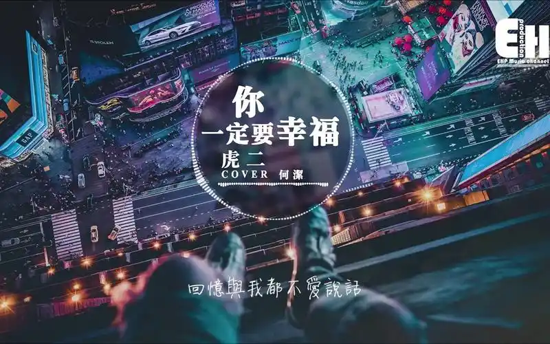 公众号90后花园可以下载mp3虎二你一定要幸福在夜深人静的时候想起他