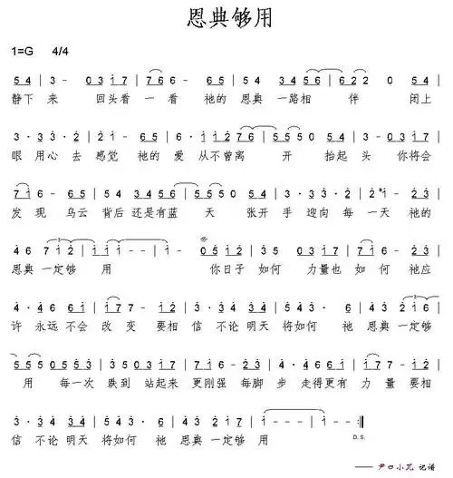 恩典够用简谱该歌谱演奏者为盛晓玫,歌曲名称为恩典够用,歌谱类型为