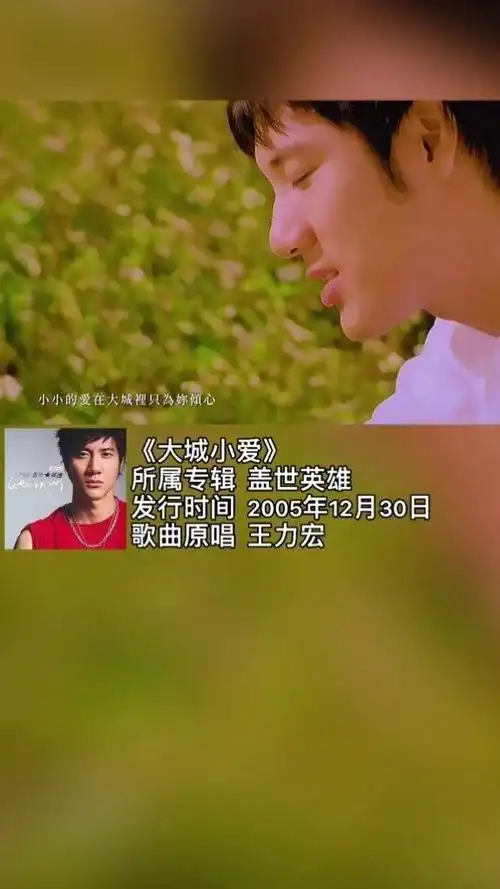 王力宏 #大城小爱 听到这首歌时,第一个浮现在你眼前的人是谁呢?
