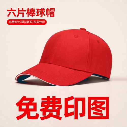 帽子定制棒球帽印图刻字工作帽印刺绣logo透气春秋男女志愿者布帽