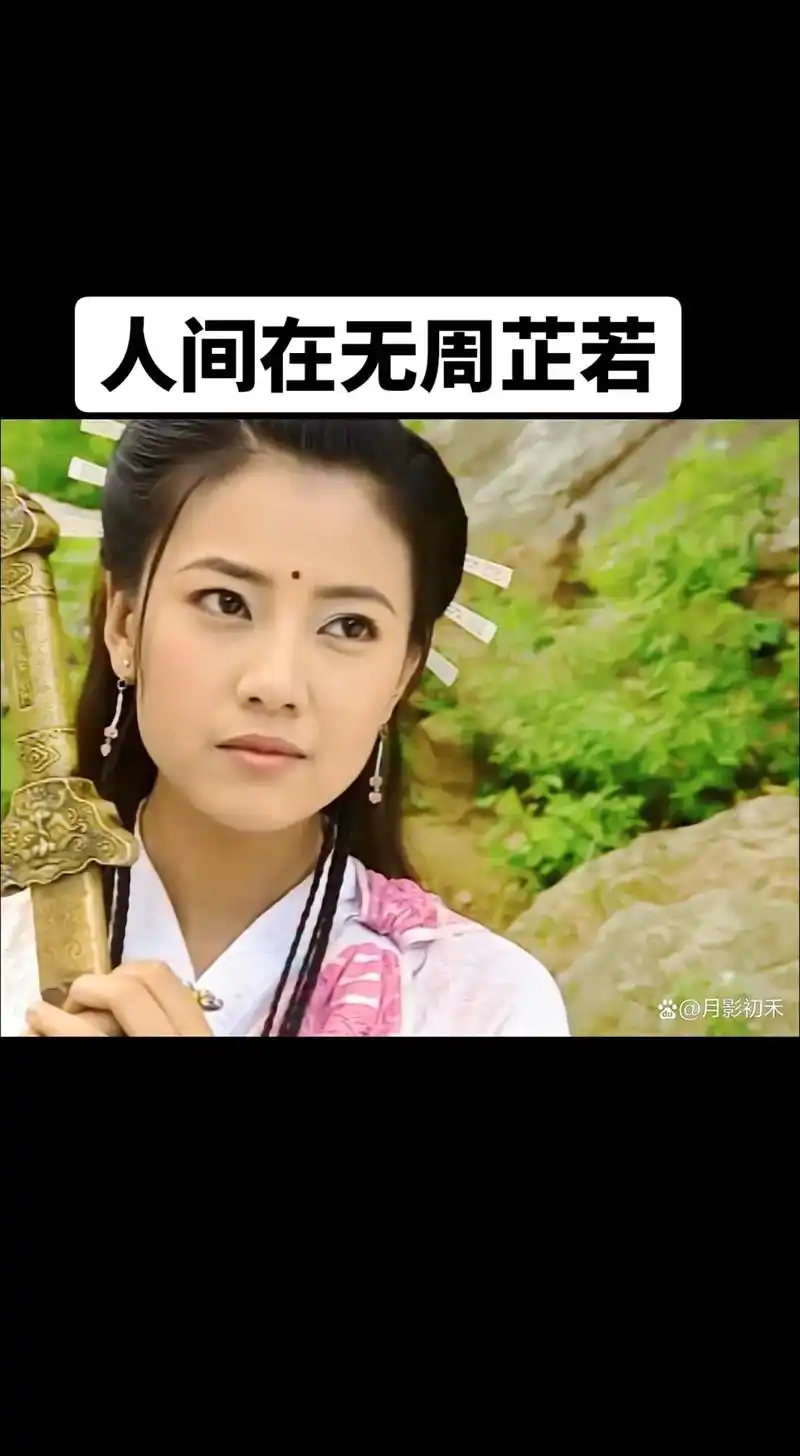 倚天屠龙记 #周海媚古装造型盘点 #金庸笔下美女 #回忆老 - 抖音