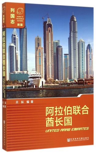 【正版现货】阿拉伯联合酋长国(新版)/列国志