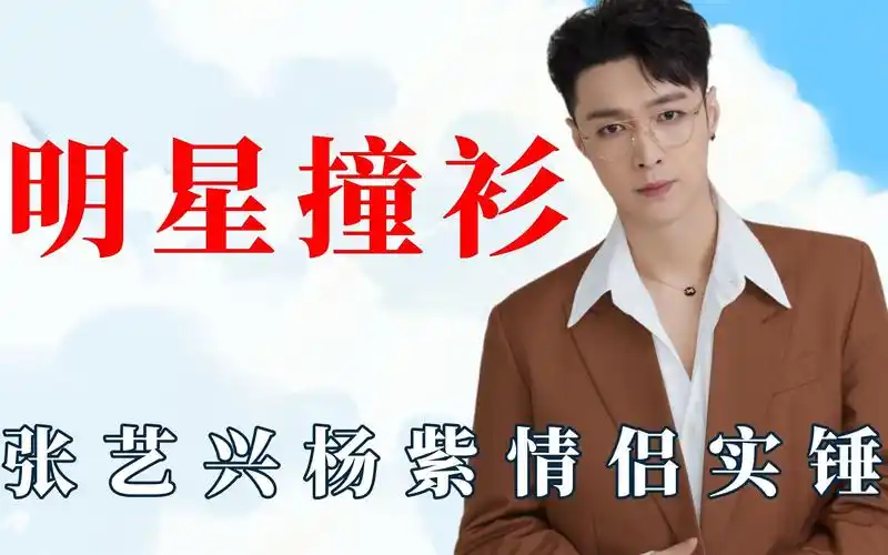 活动作品明星撞衫名场面张艺兴杨紫情侣实锤