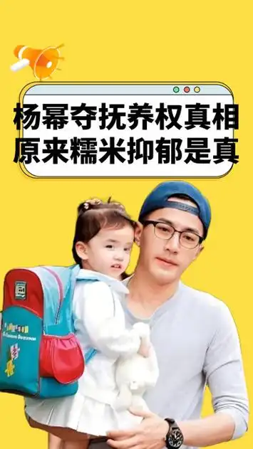 杨幂再夺抚养权,疑刘恺威新女友不满小糯米,原来刘丹说的没错