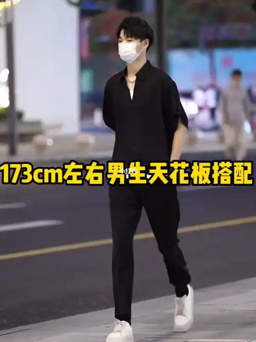 173cm左右男生天花板搭配73时髦穿搭