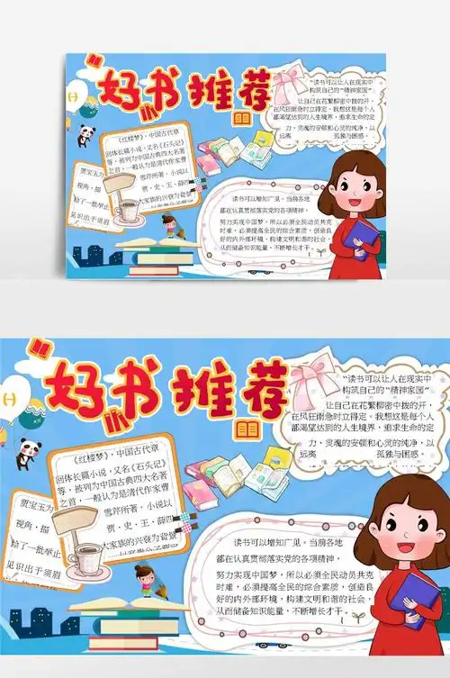 卡通好书推荐小报手抄报模板
