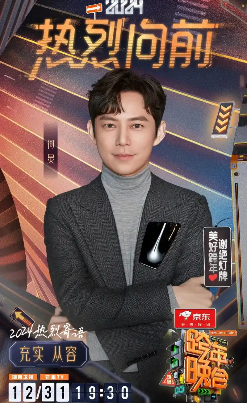湖南卫视跨年晚会主持人阵容:何炅,靳梦佳,李莎旻子,刘烨,齐 - 抖音
