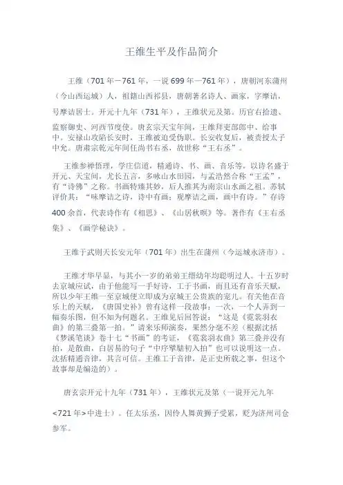 王维生平及作品简介 王维(701年-761年,一说699年—761年),唐朝河东