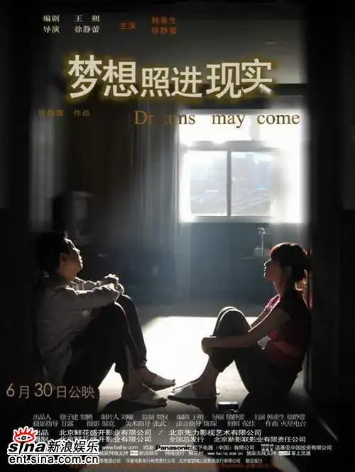 《梦想照进现实》海报二:韩童生与徐静蕾