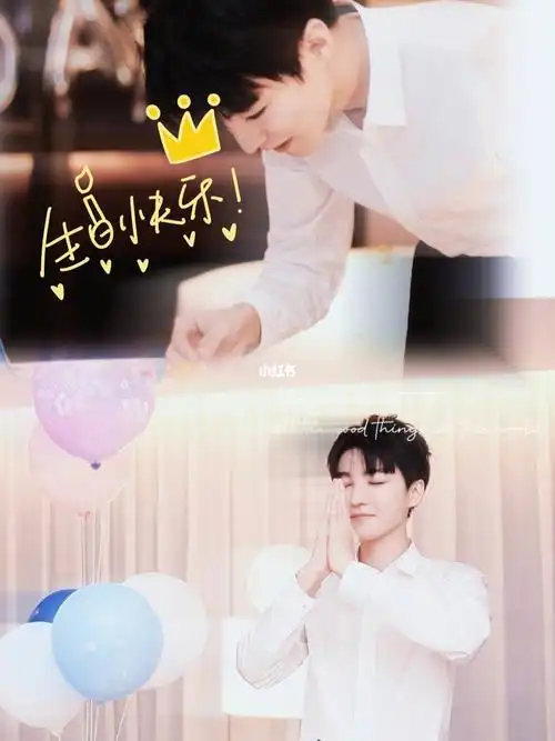 王俊凯生日快乐