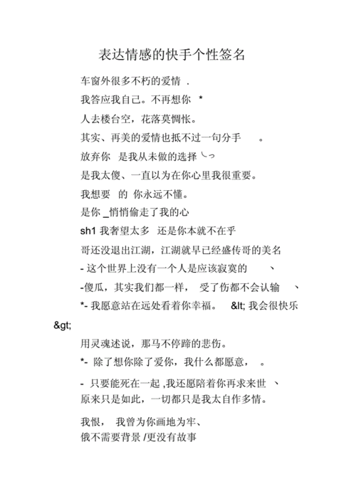 表达情感的快手个性签名doc6页