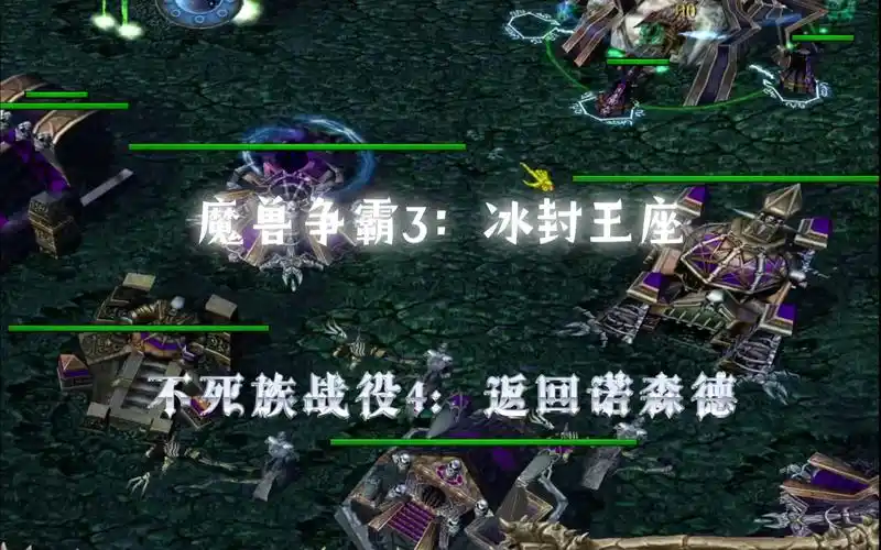 【极形光影】《魔兽争霸3》不死族战役4:返回诺森德