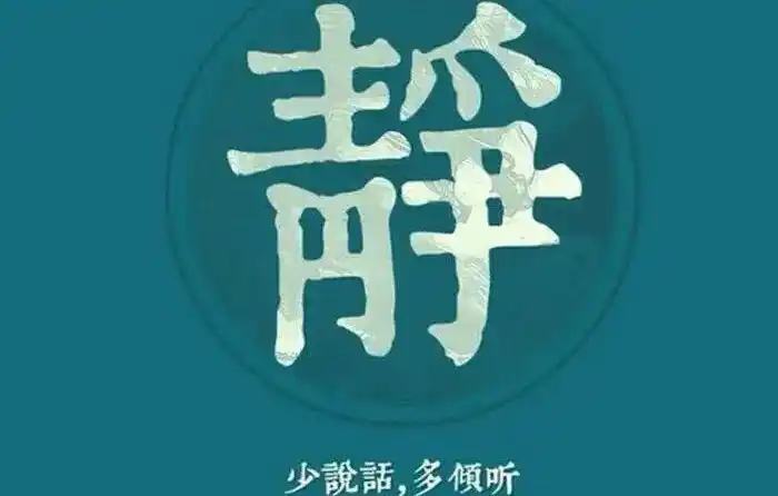 988夜话   少说话~多倾听