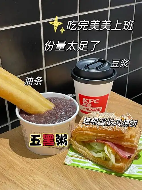 早七人的丰富早餐77kfc限定油条蘸五黑粥