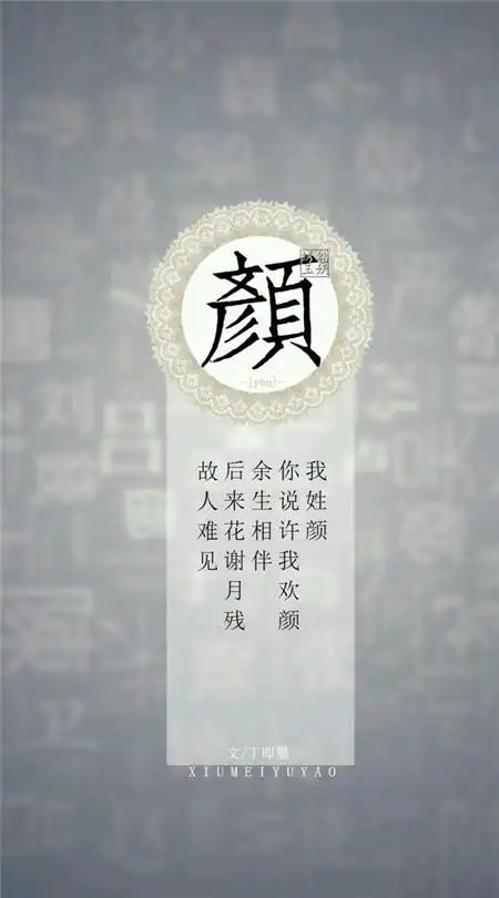 颜姓手机壁纸及专属古风句子壁纸