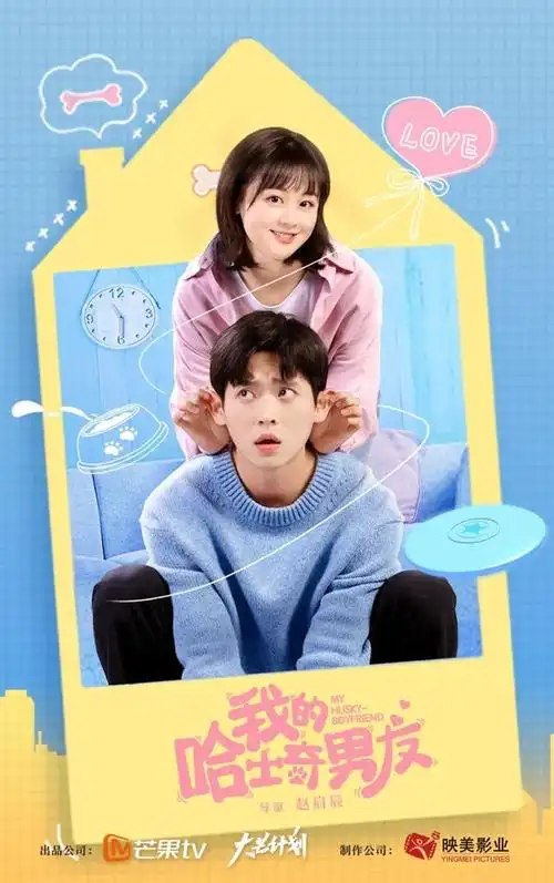 《我的哈士奇男友》欢喜互宠!犬系霸总心动追爱猫系少女