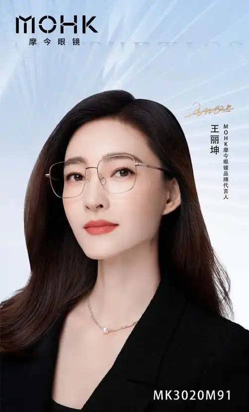 摩今眼镜品牌代言人王丽坤
