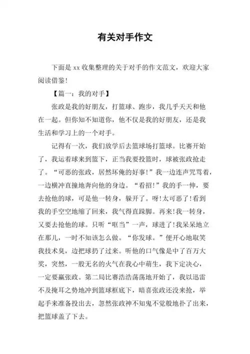 有关对手作文