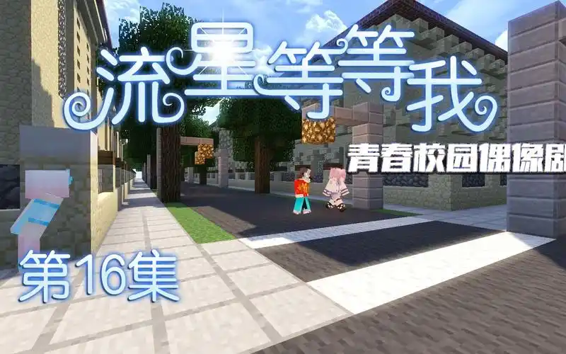 ch明明我的世界《流星等等我》第16集: 终于找到幕后黑手