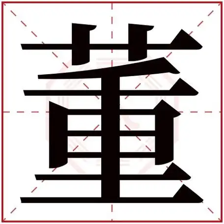 董字五行属什么董字在康熙字典里多少画董字起名的寓意含义