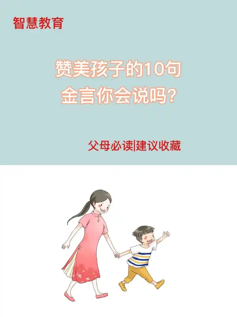 学会赞美孩子的话,你会说吗?#抖音图文来了 #图文伙伴计划  - 抖音