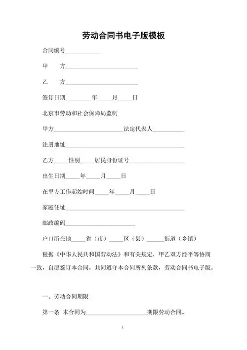 劳动合同书电子版模板