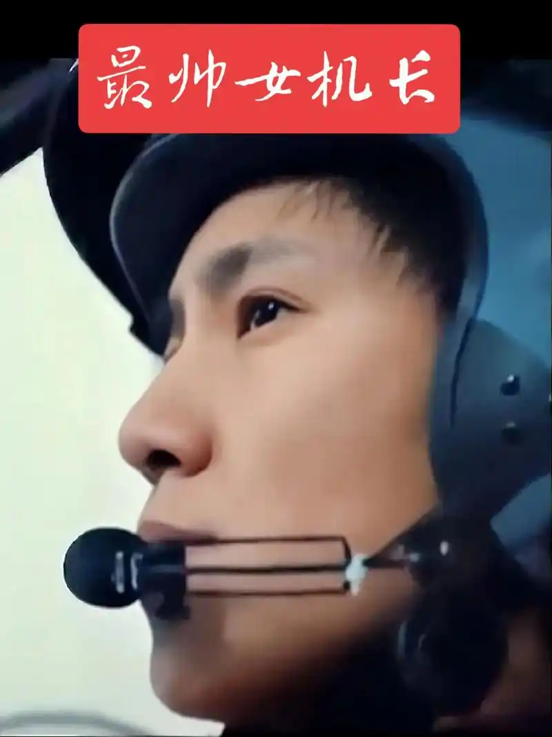 最帅女机长宋寅为她点赞