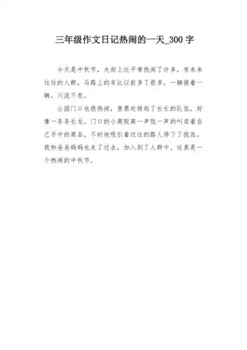 三年级作文日记热闹的一天300字