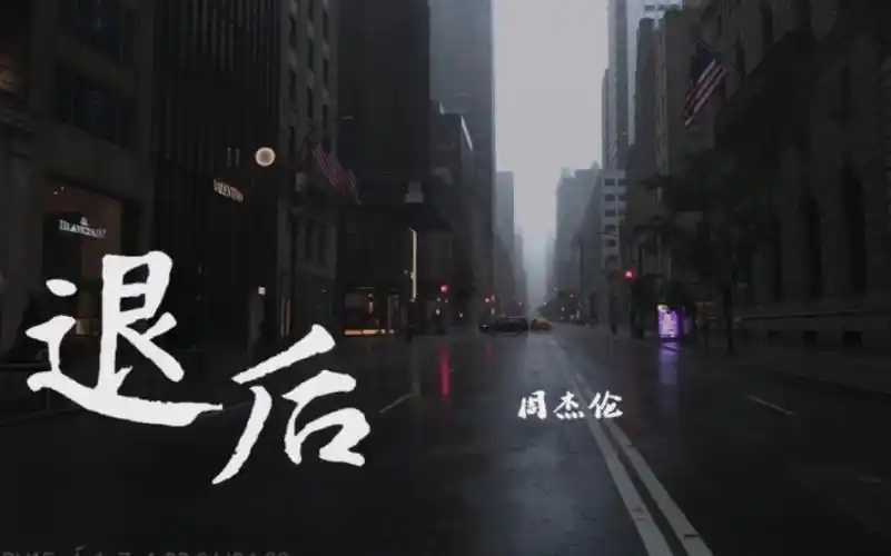 周杰伦 《退后》