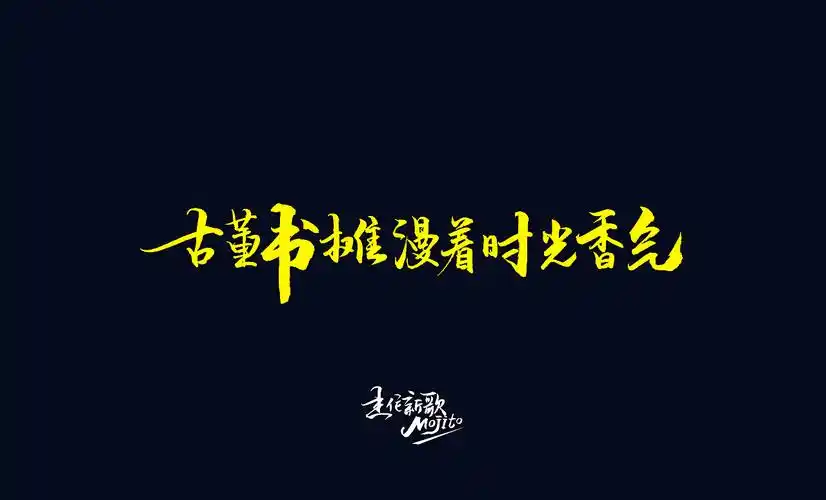 手写歌词周杰伦新歌mojito