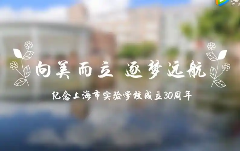 【ses搬运】上海市实验学校30周年宣传片
