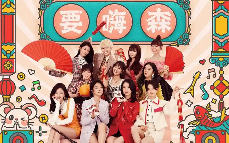 200117 火箭少女101 新春贺岁单曲《要嗨森》歌词版(附升调)