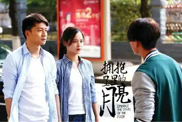 《拥抱星星的月亮》"富二代"pk"经济适用男"