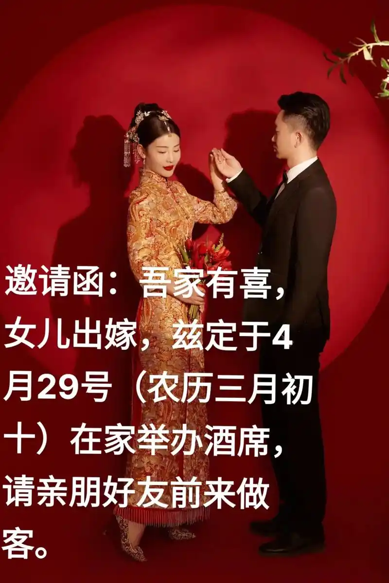 女儿出嫁兹定于4月29号农历三月初客十在家举办酒席请亲朋好友前来做