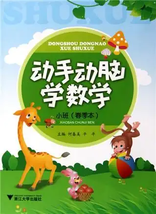 动手动脑学数学(小班共2册)