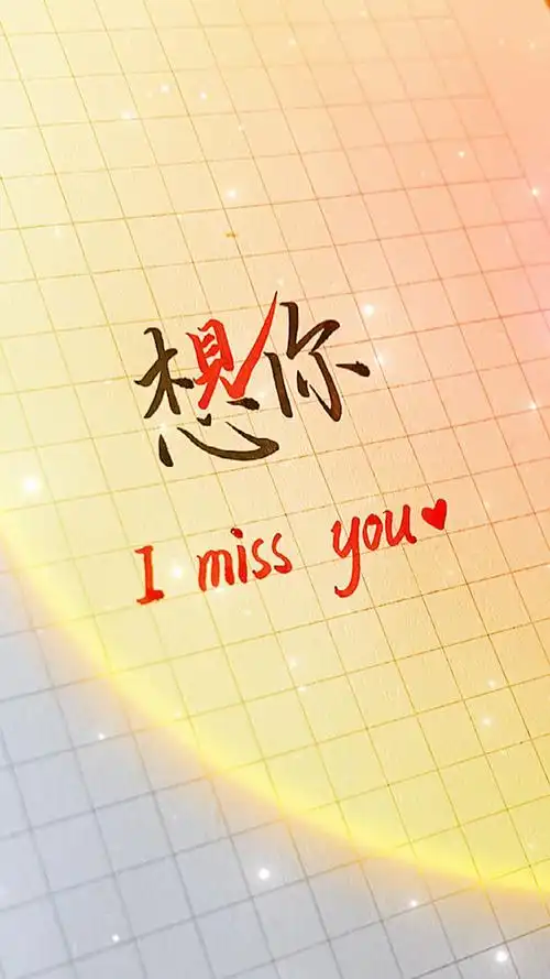 手写文字有对象的发给你对象没对象的先收藏