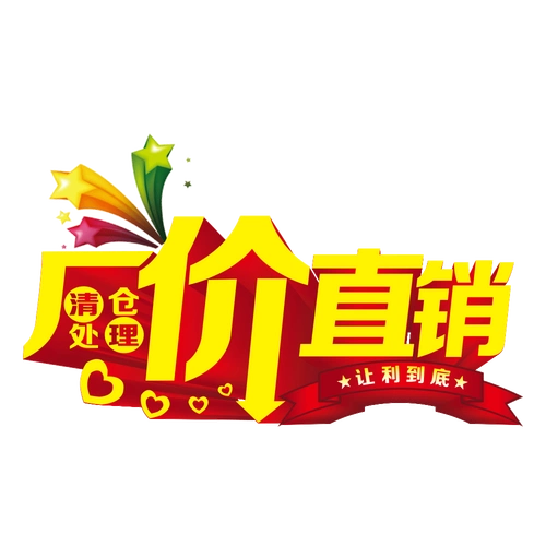 "厂价直销"