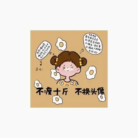 不减肥十斤不换头像搞笑