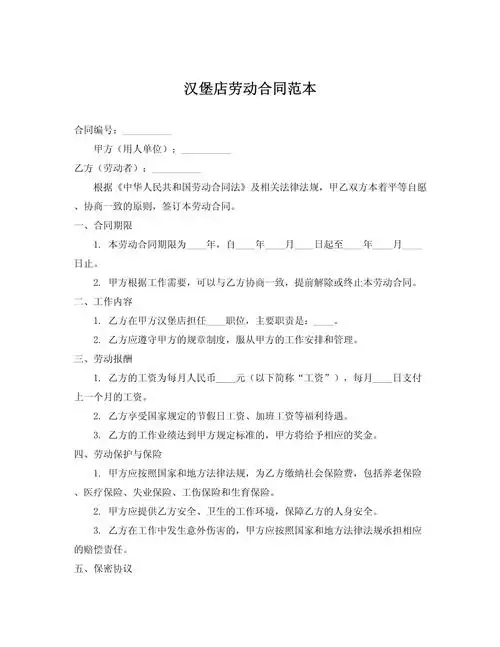 汉堡店劳动合同范本
