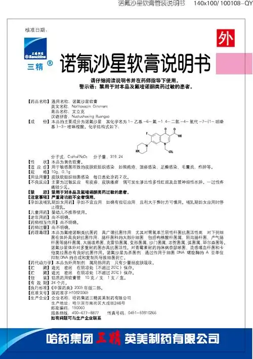 全文 湿痒洗液 哈药集团三精英美制药有限公司 查看    诺氟沙星软膏