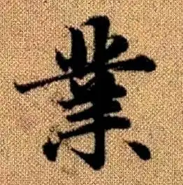 业楷书书法字典