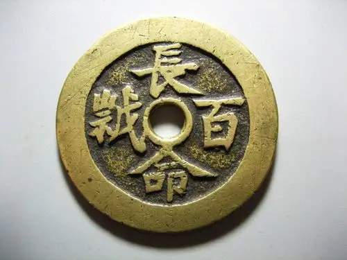 清代圆孔花钱长命百岁福寿双全